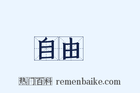 自由黨是什么意思的图片
